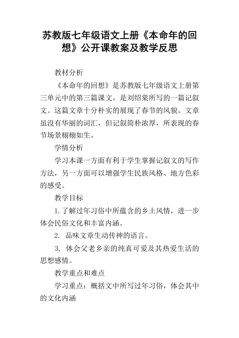 苏教版七年级语文上册本命年的回想公开课教案及教学反思