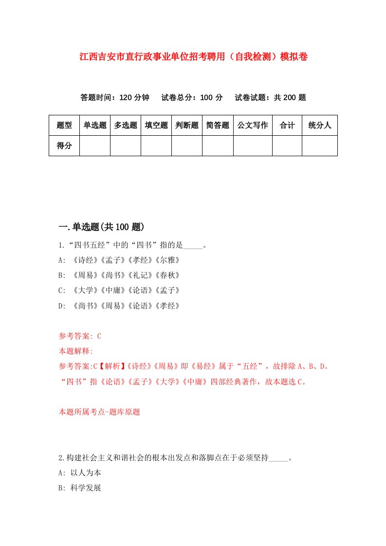 江西吉安市直行政事业单位招考聘用自我检测模拟卷9