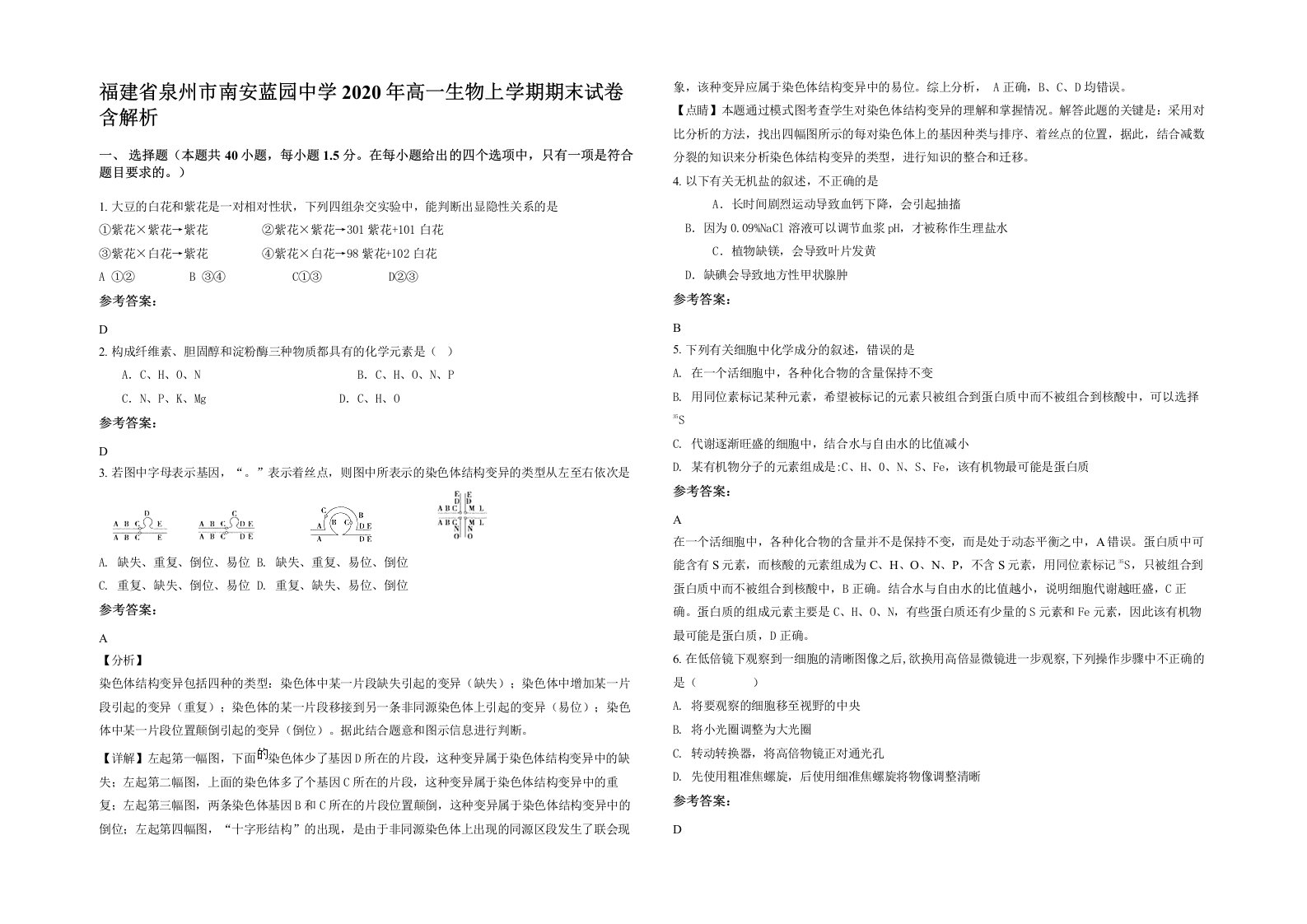 福建省泉州市南安蓝园中学2020年高一生物上学期期末试卷含解析