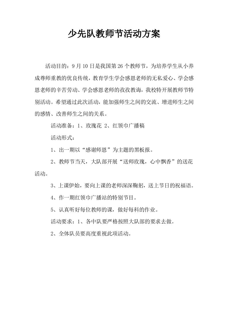 少先队教师节活动方案