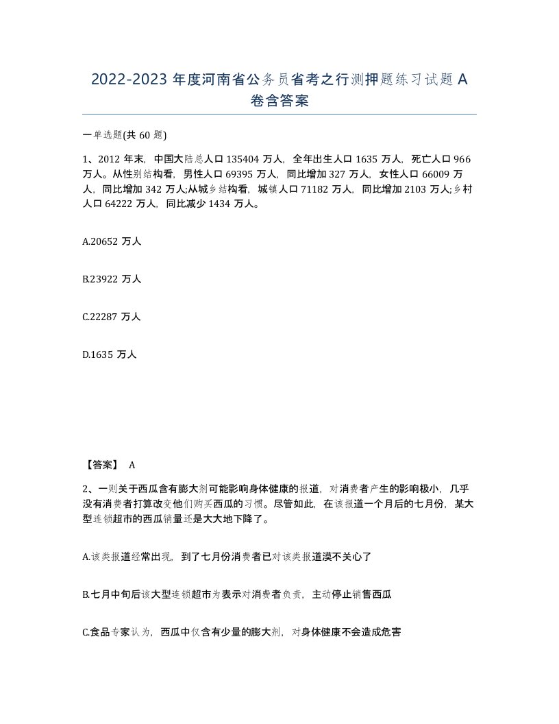 2022-2023年度河南省公务员省考之行测押题练习试题A卷含答案