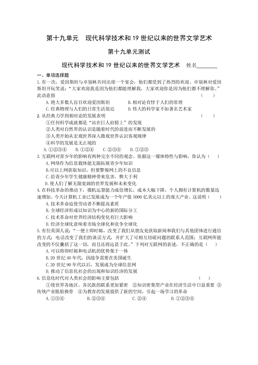 2011高考历史二轮复习配套训练：现代科学技术和19世纪以来的世界文学艺术（综合测试）