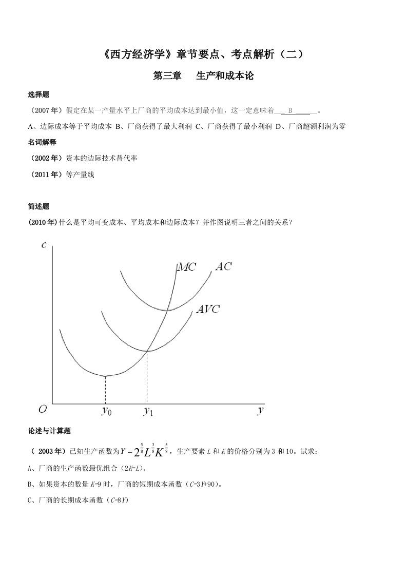 《西方经济学》章节要点、考点分析(二)