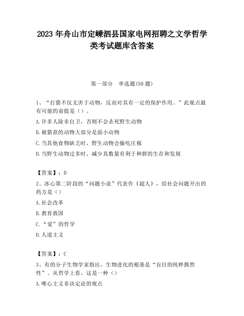 2023年舟山市定嵊泗县国家电网招聘之文学哲学类考试题库含答案