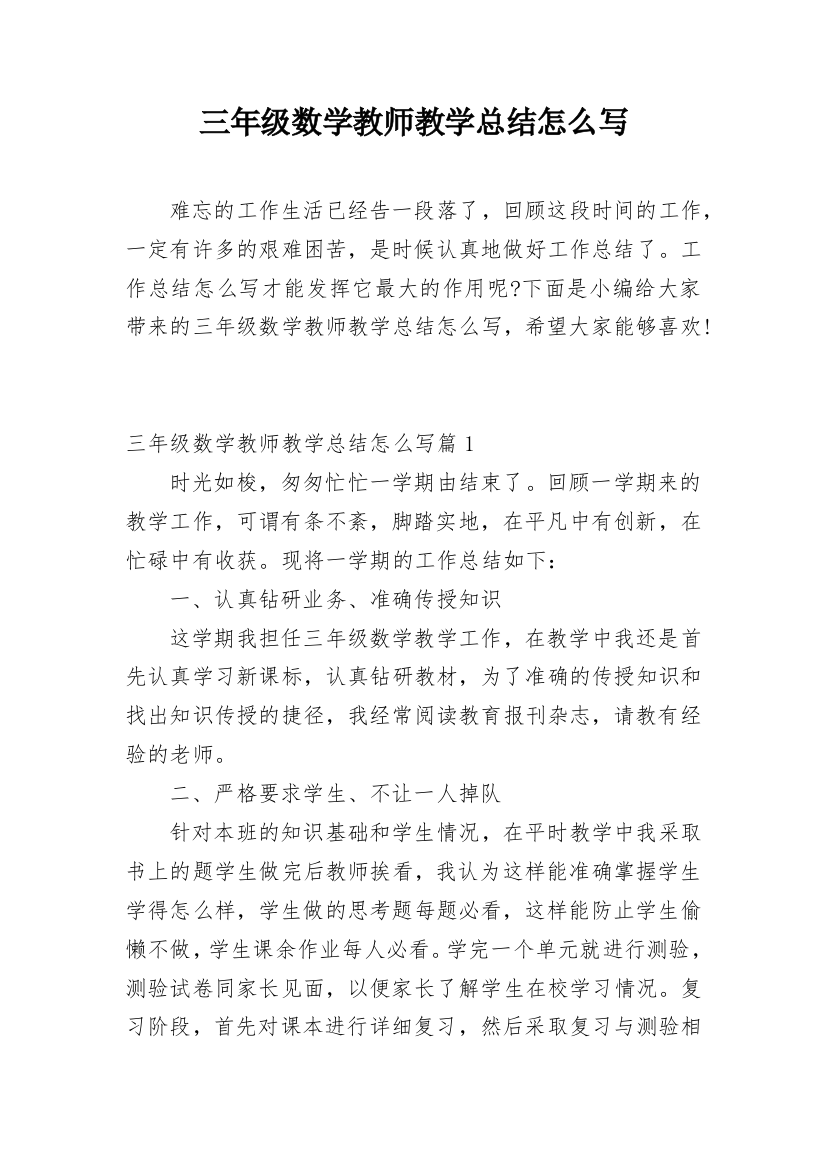 三年级数学教师教学总结怎么写