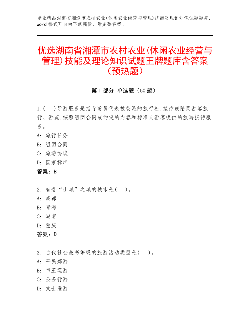 优选湖南省湘潭市农村农业(休闲农业经营与管理)技能及理论知识试题王牌题库含答案（预热题）