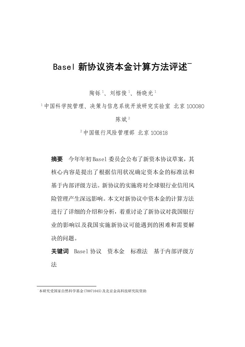 BASEL新协议资本金计算方法评述