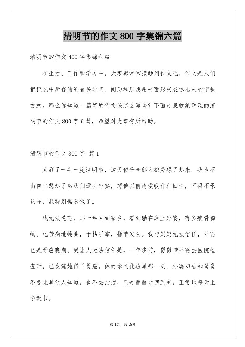 清明节的作文800字集锦六篇例文