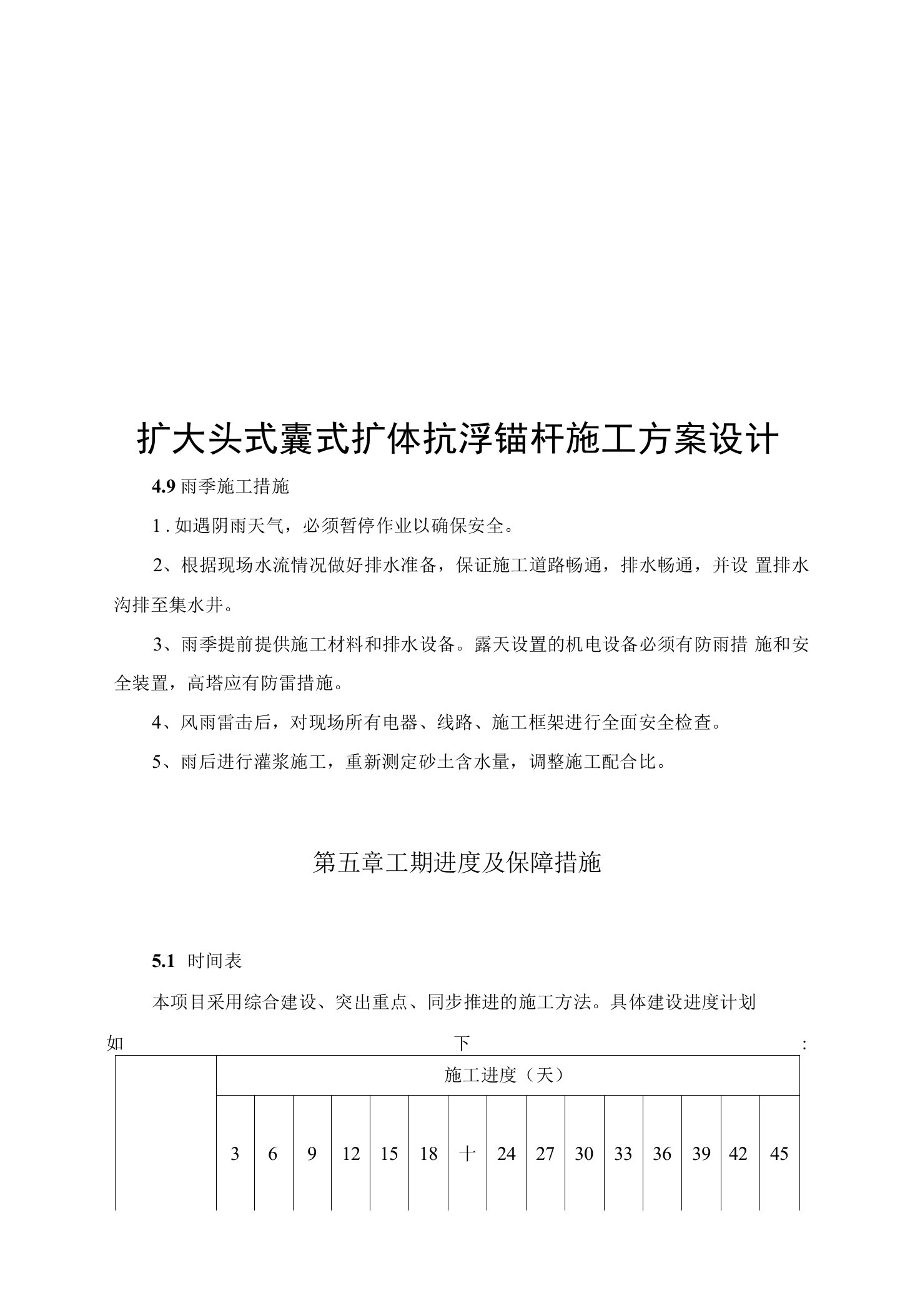 扩大头式囊式扩体抗浮锚杆施工方案设计