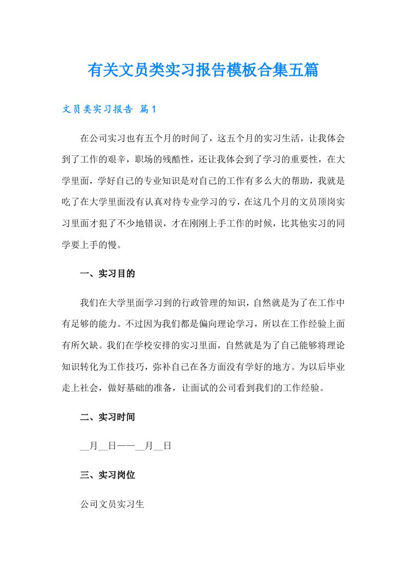 有关文员类实习报告模板合集五篇