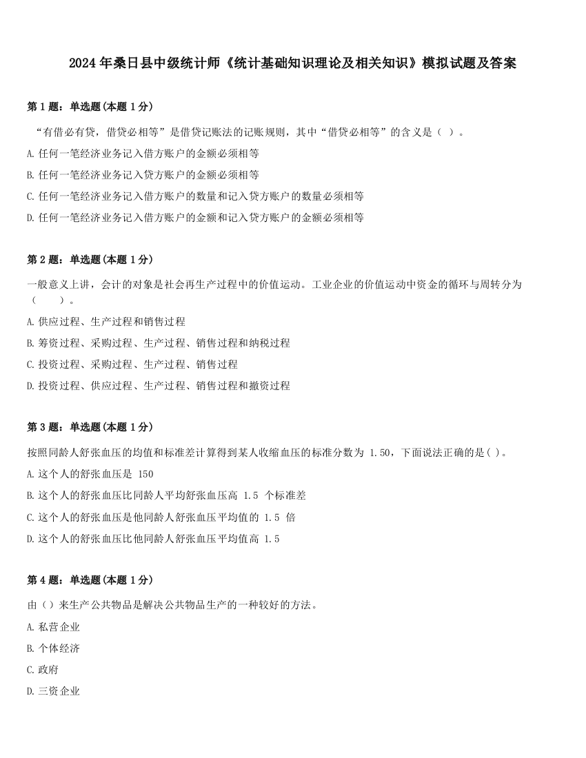 2024年桑日县中级统计师《统计基础知识理论及相关知识》模拟试题及答案