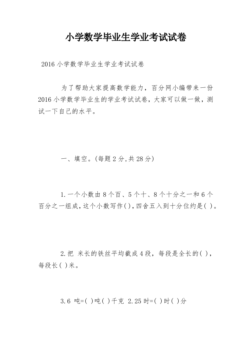 小学数学毕业生学业考试试卷