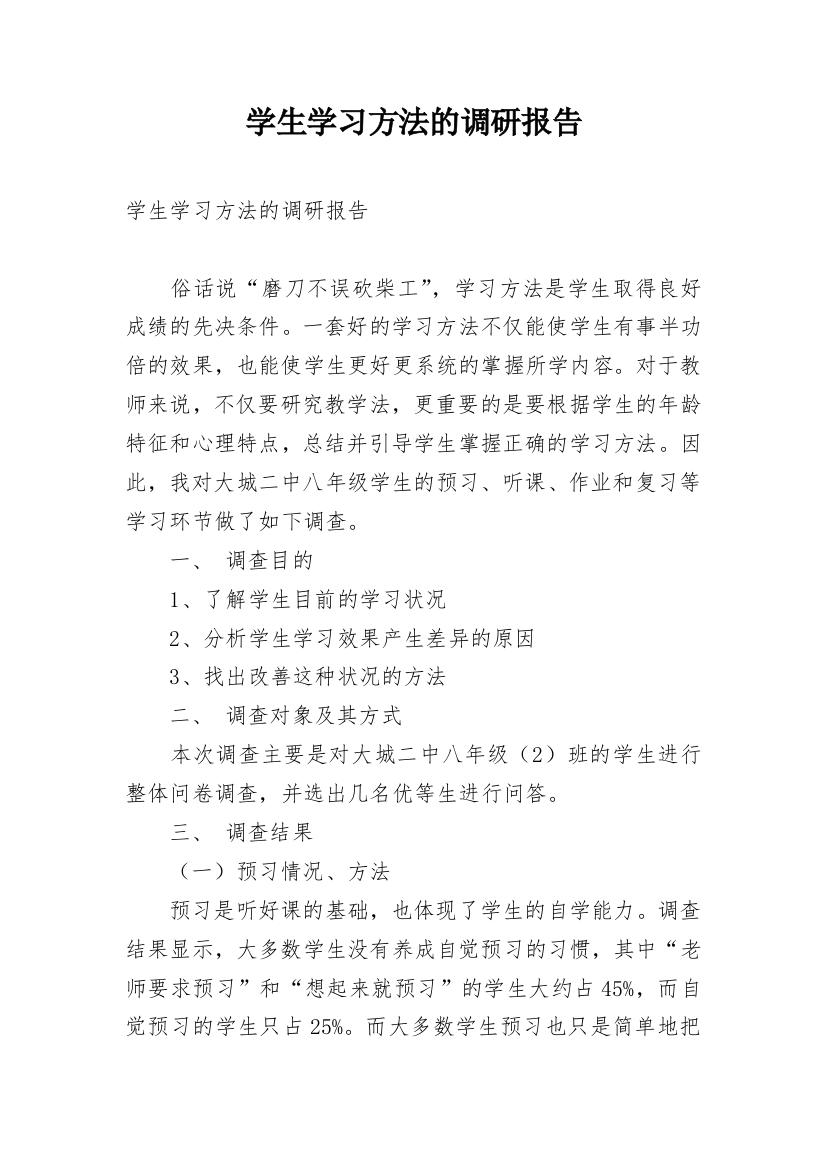 学生学习方法的调研报告_1