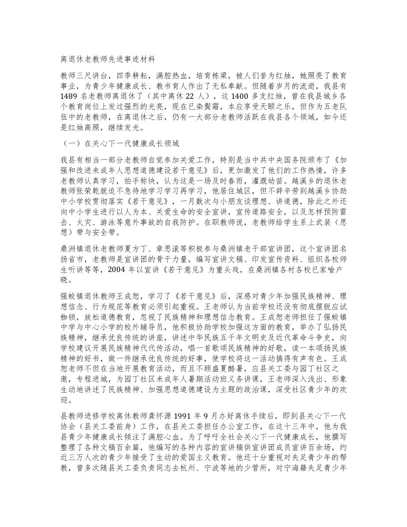 离退休老教师先进事迹材料