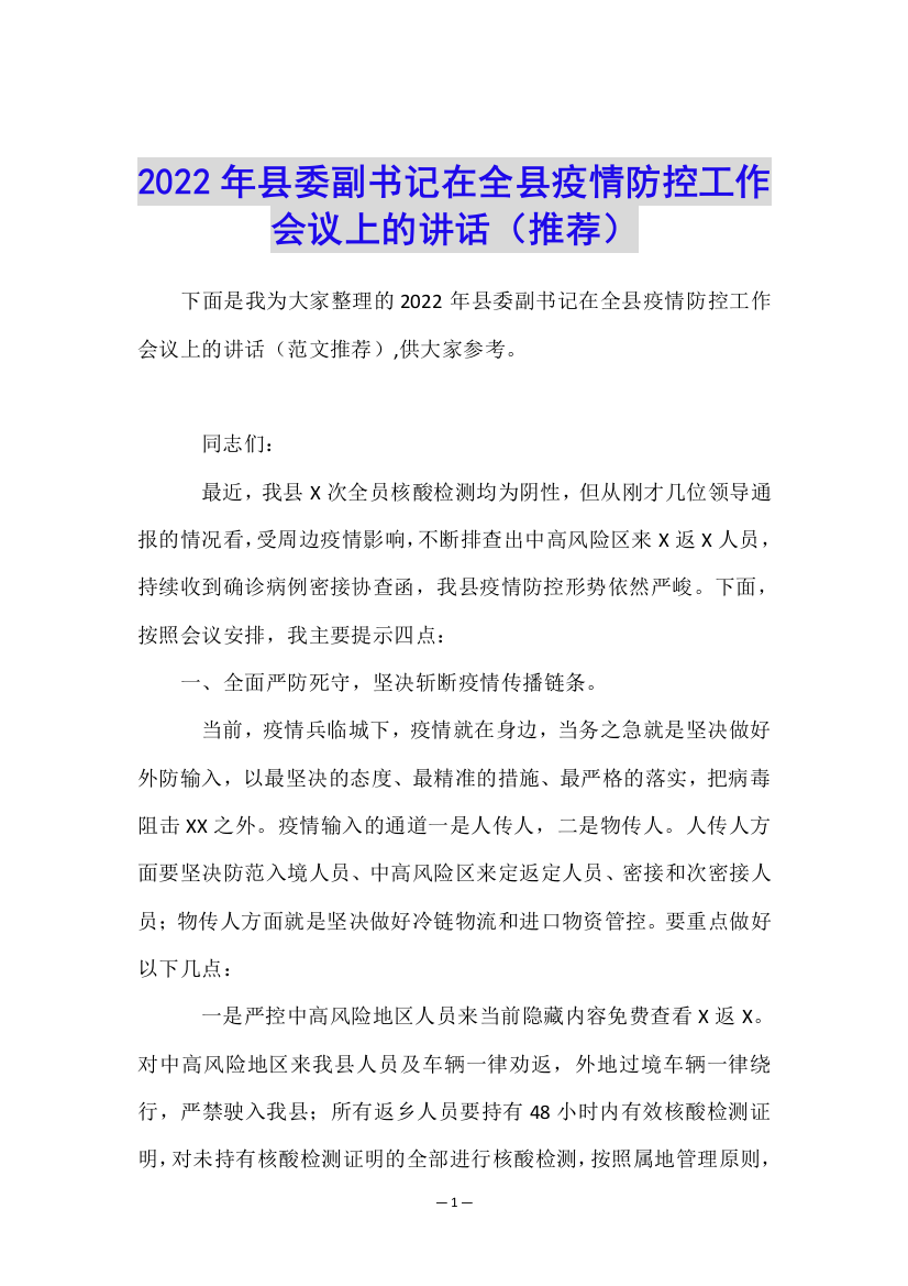 2022年县委副书记在全县疫情防控工作会议上的讲话(推荐)