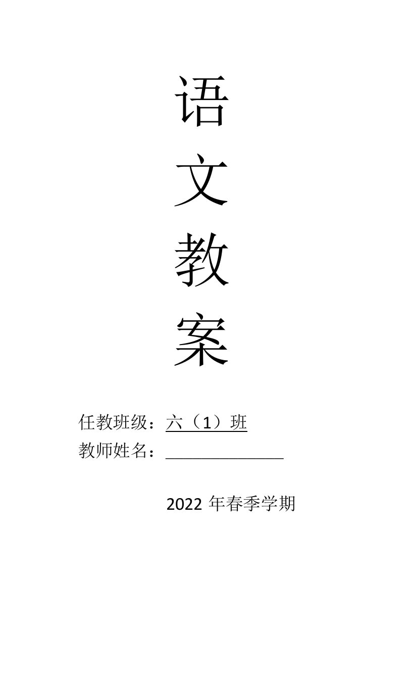 六年级语文下册第三单元教案