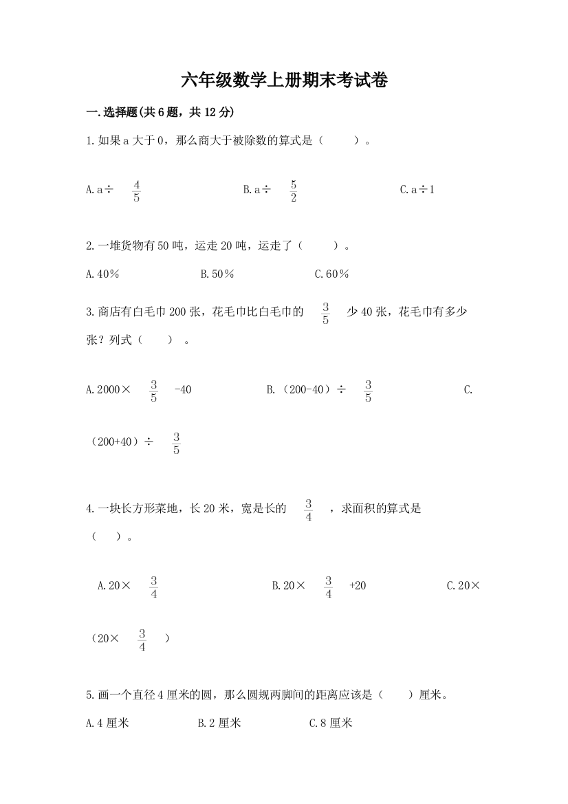 六年级数学上册期末考试卷附参考答案（综合题）