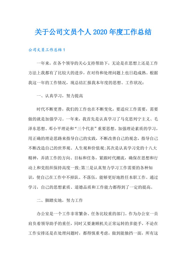 关于公司文员个人度工作总结