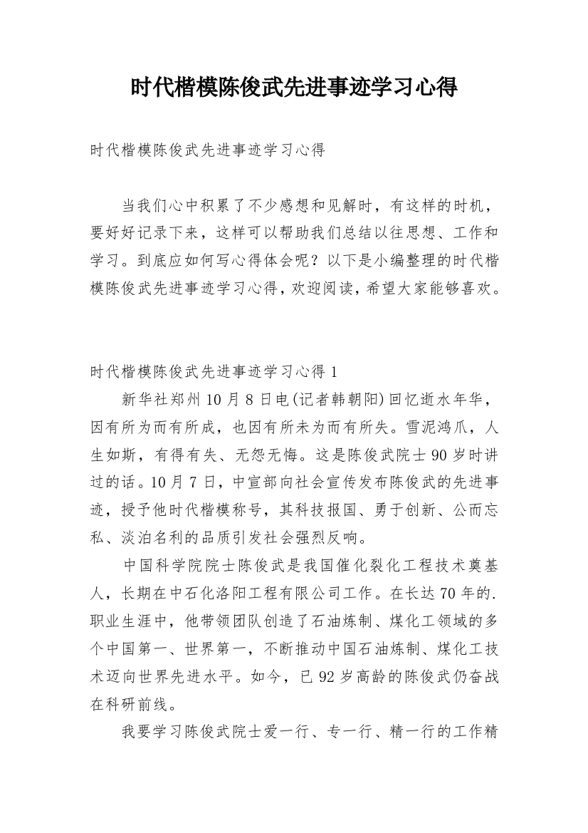 时代楷模陈俊武先进事迹学习心得