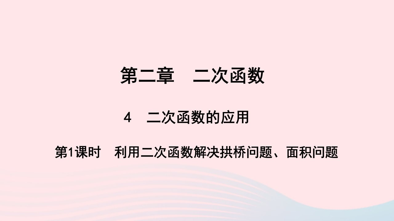 九年级数学下册第二章二次函数4二次函数的应用第1课时利用二次函数解决拱桥问题面积问题作业课件新版北师大版