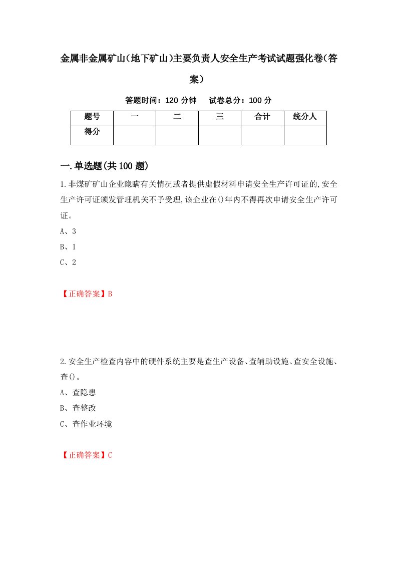 金属非金属矿山地下矿山主要负责人安全生产考试试题强化卷答案18