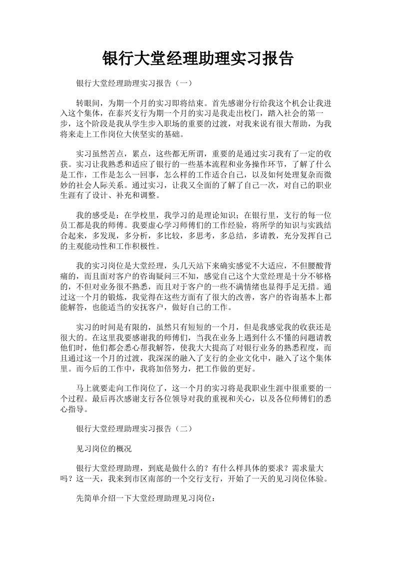 银行大堂经理助理实习报告