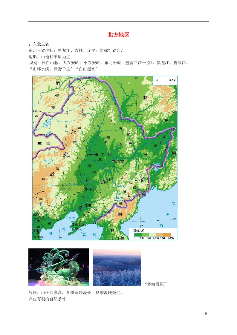 2022年中考地理专题复习北方地区讲义湘教版