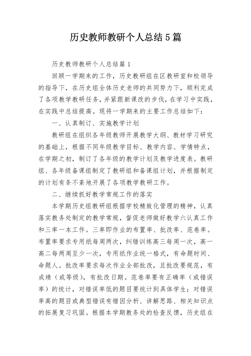 历史教师教研个人总结5篇