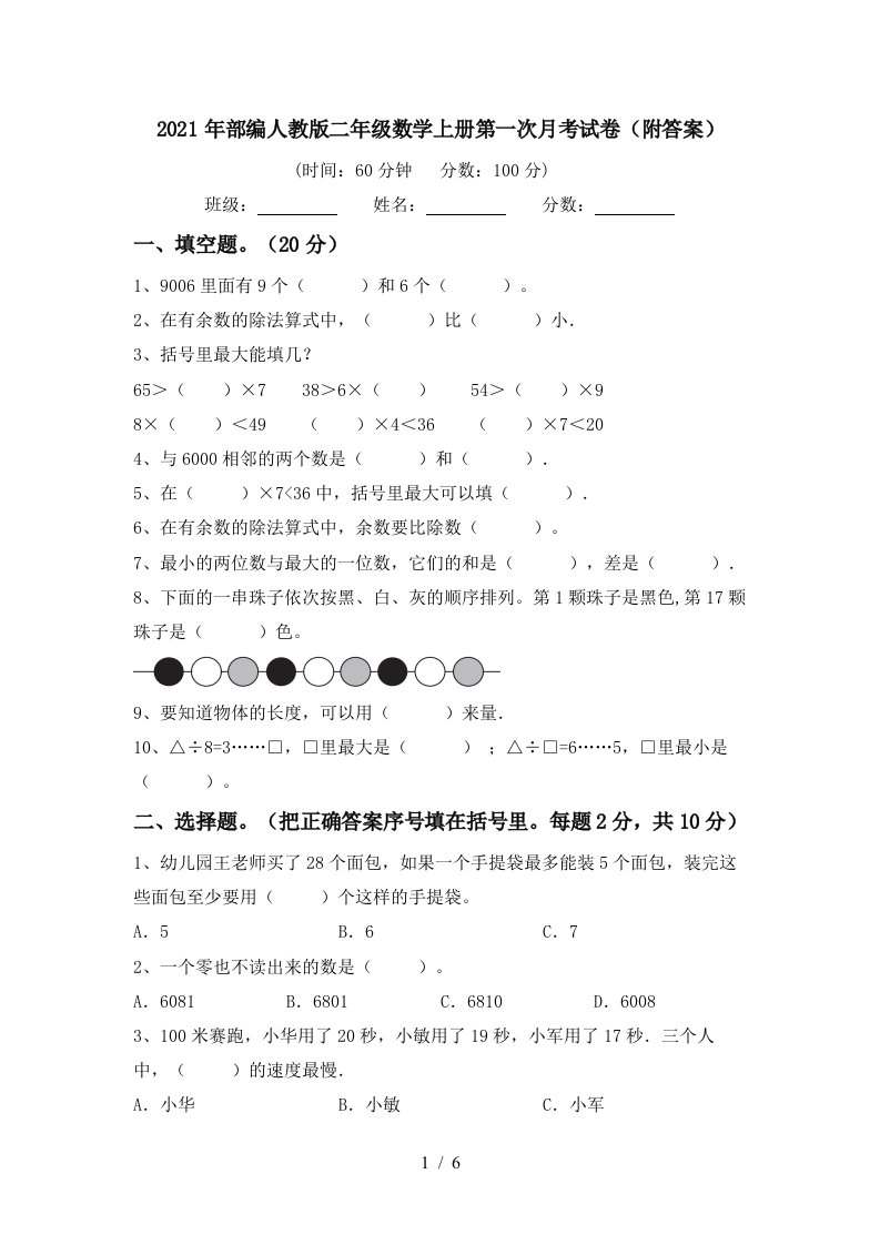 2021年部编人教版二年级数学上册第一次月考试卷附答案