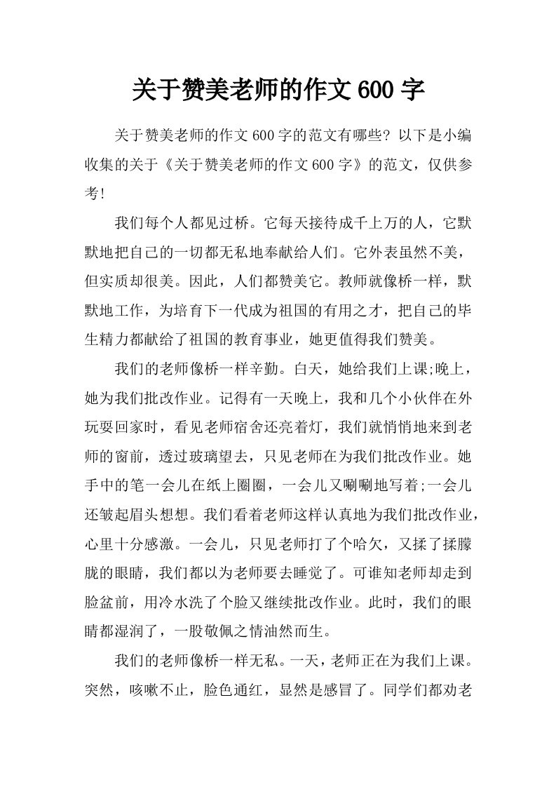 关于赞美老师的作文600字