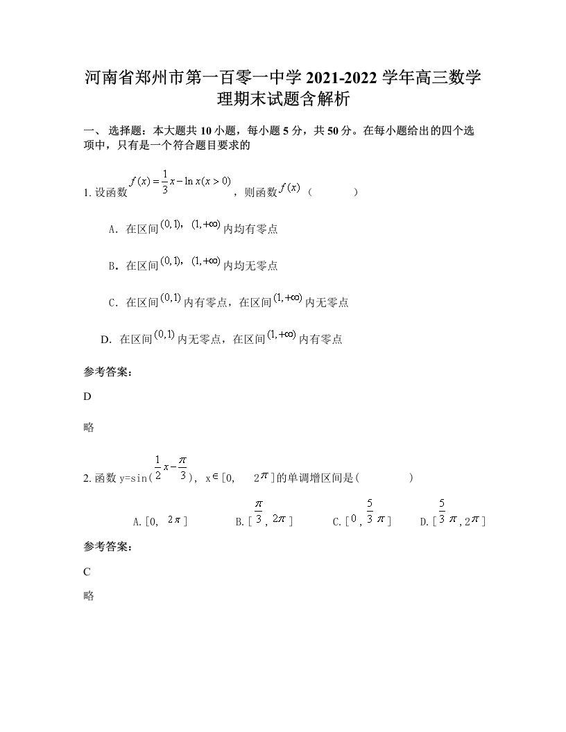 河南省郑州市第一百零一中学2021-2022学年高三数学理期末试题含解析