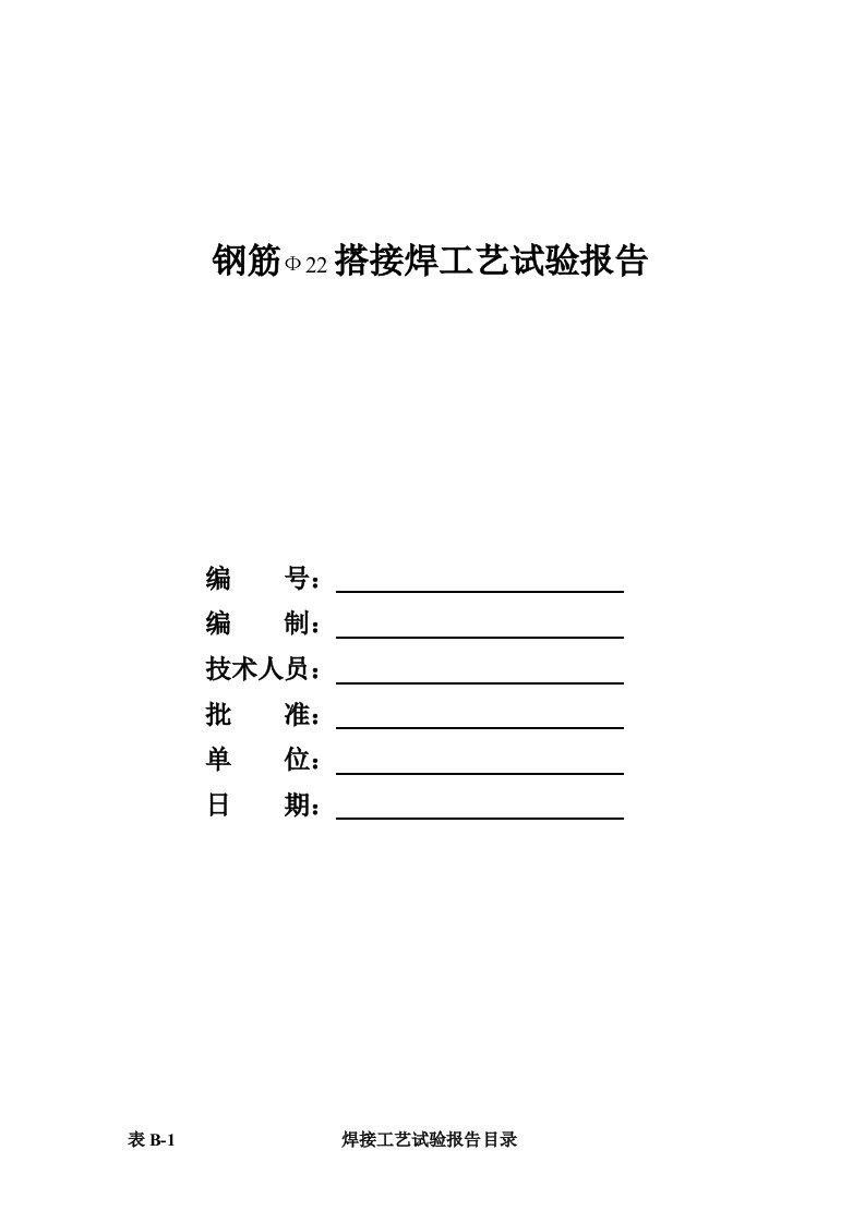 钢筋搭接焊工艺试验报告