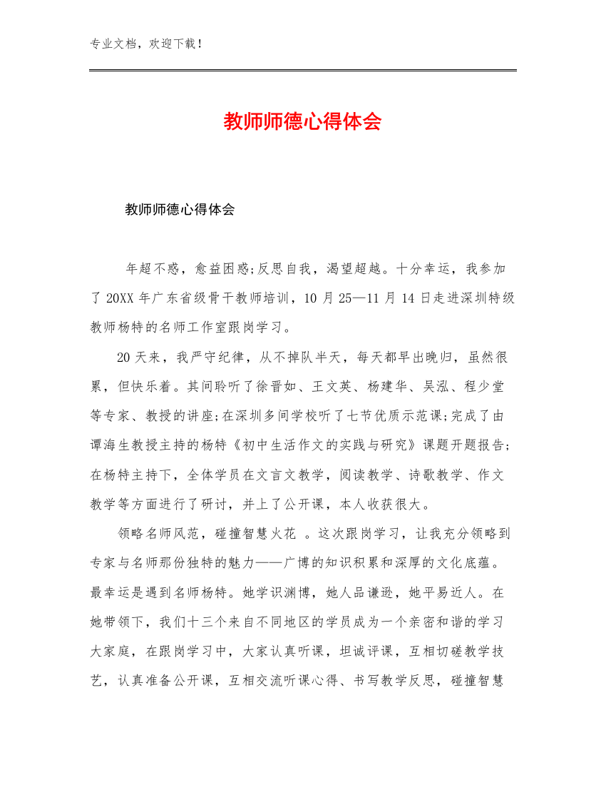 教师师德心得体会优选范文26篇合集