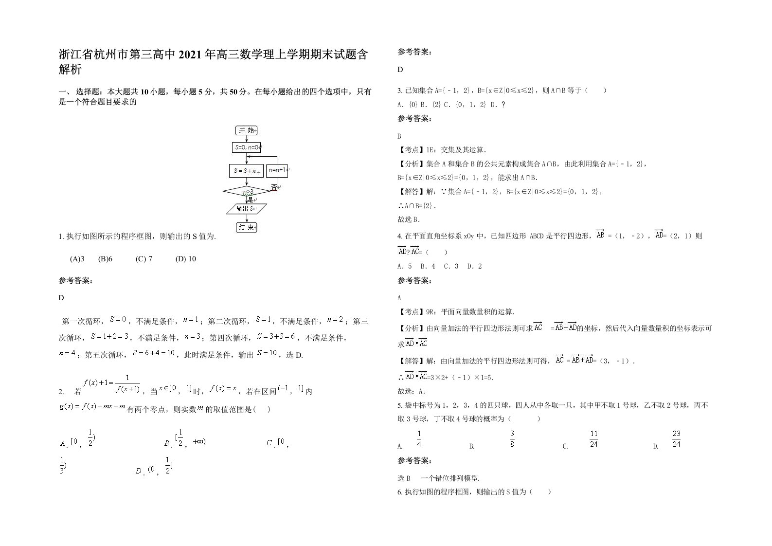 浙江省杭州市第三高中2021年高三数学理上学期期末试题含解析