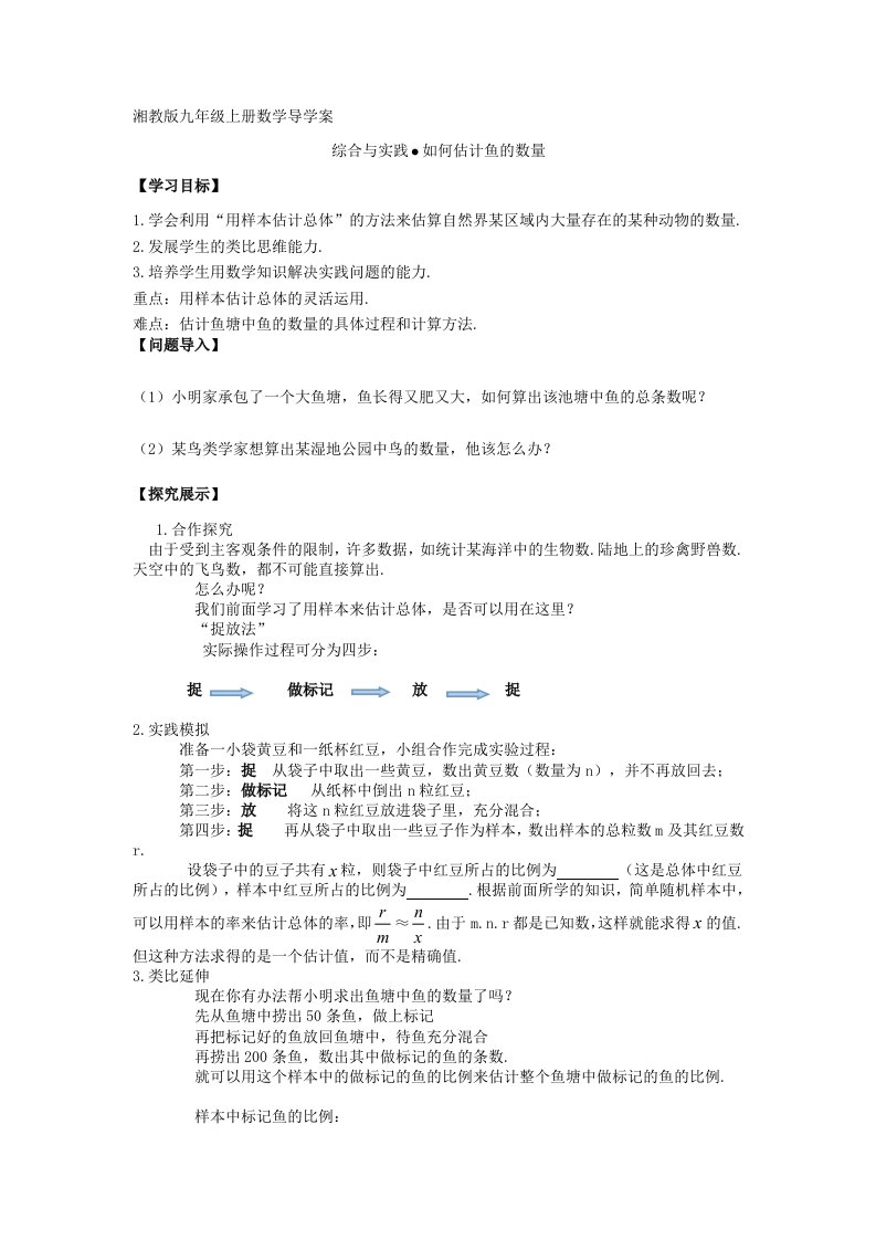 湘教版九上数学导学案：如何估计鱼的数量