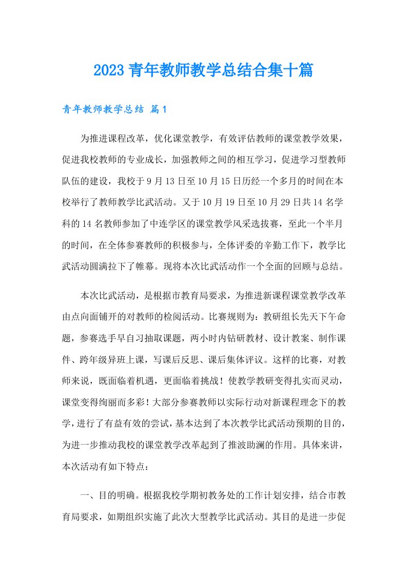 2023青年教师教学总结合集十篇