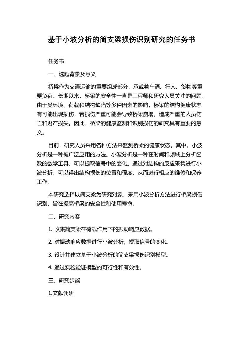 基于小波分析的简支梁损伤识别研究的任务书