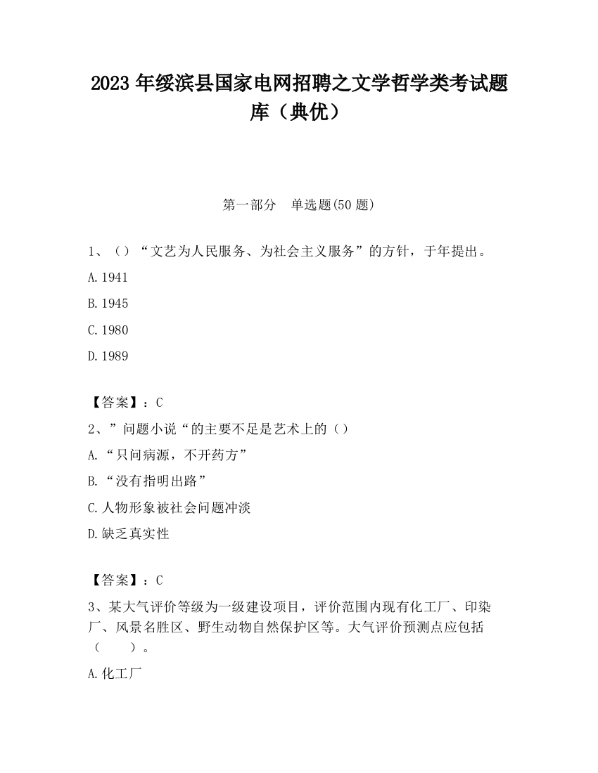 2023年绥滨县国家电网招聘之文学哲学类考试题库（典优）