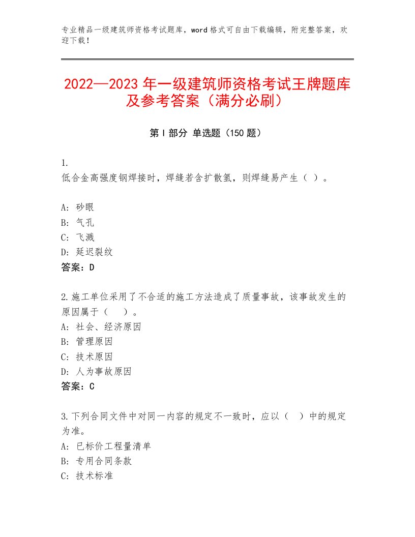 教师精编一级建筑师资格考试真题题库有解析答案