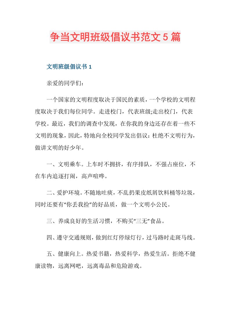 争当文明班级倡议书范文5篇