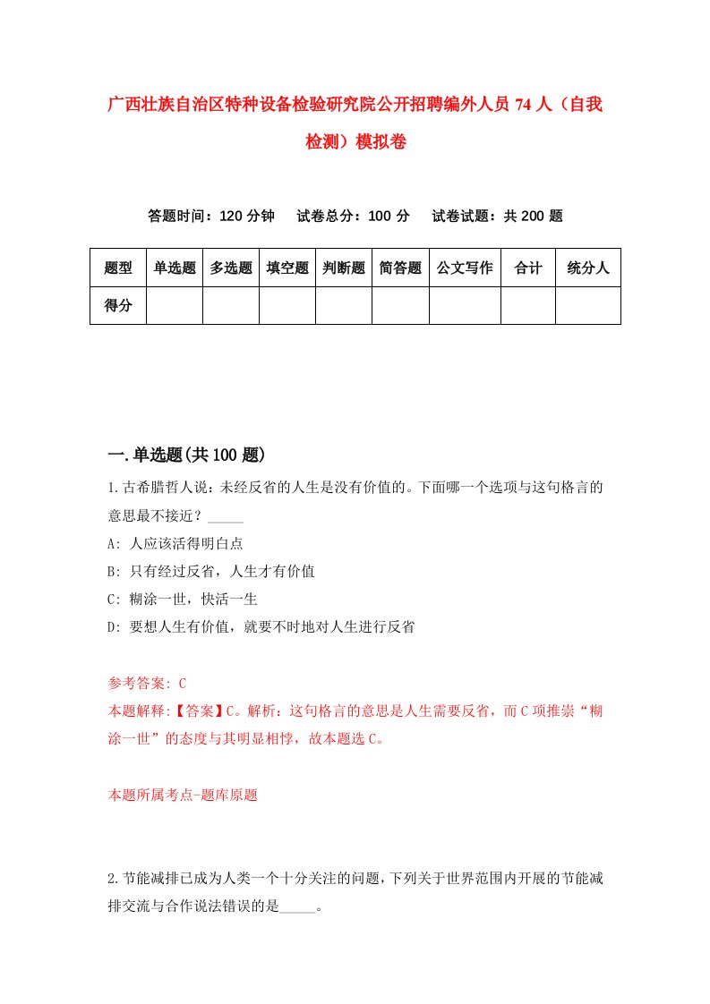 广西壮族自治区特种设备检验研究院公开招聘编外人员74人自我检测模拟卷第2卷