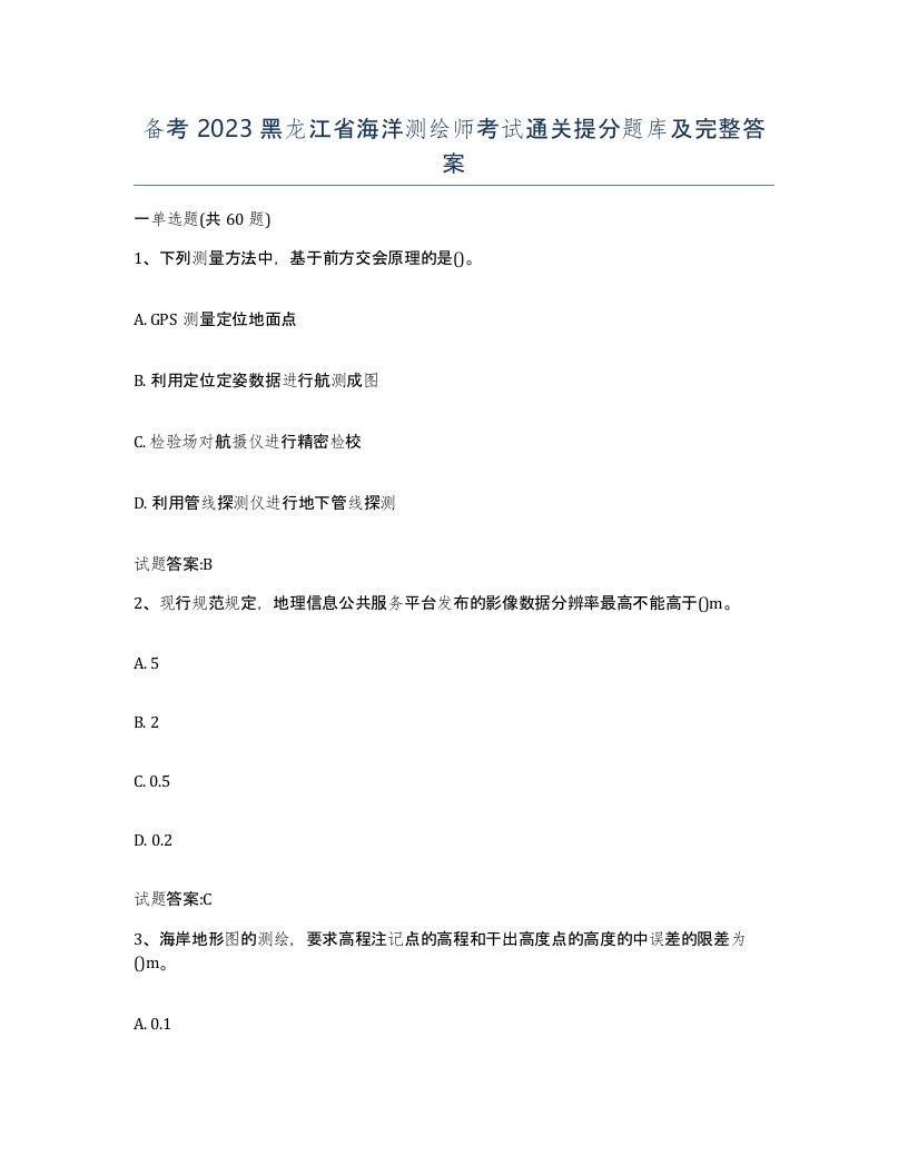 备考2023黑龙江省海洋测绘师考试通关提分题库及完整答案