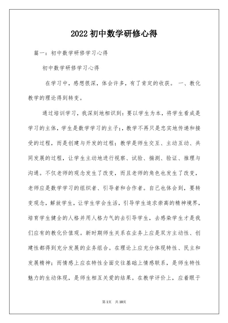 2022初中数学研修心得