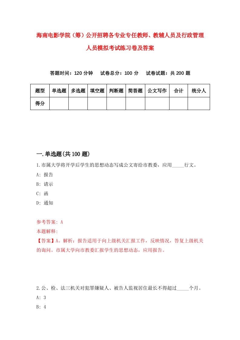 海南电影学院筹公开招聘各专业专任教师教辅人员及行政管理人员模拟考试练习卷及答案第1次