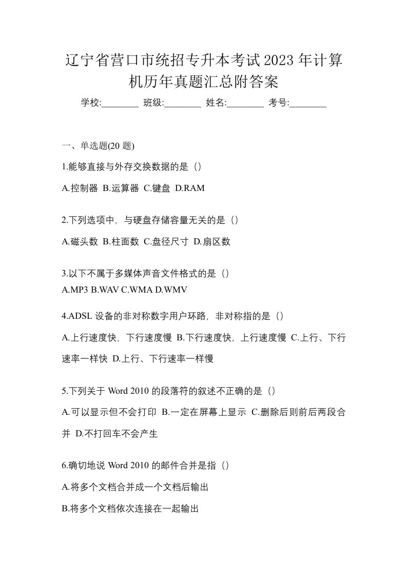 辽宁省营口市统招专升本考试2023年计算机历年真题汇总附答案