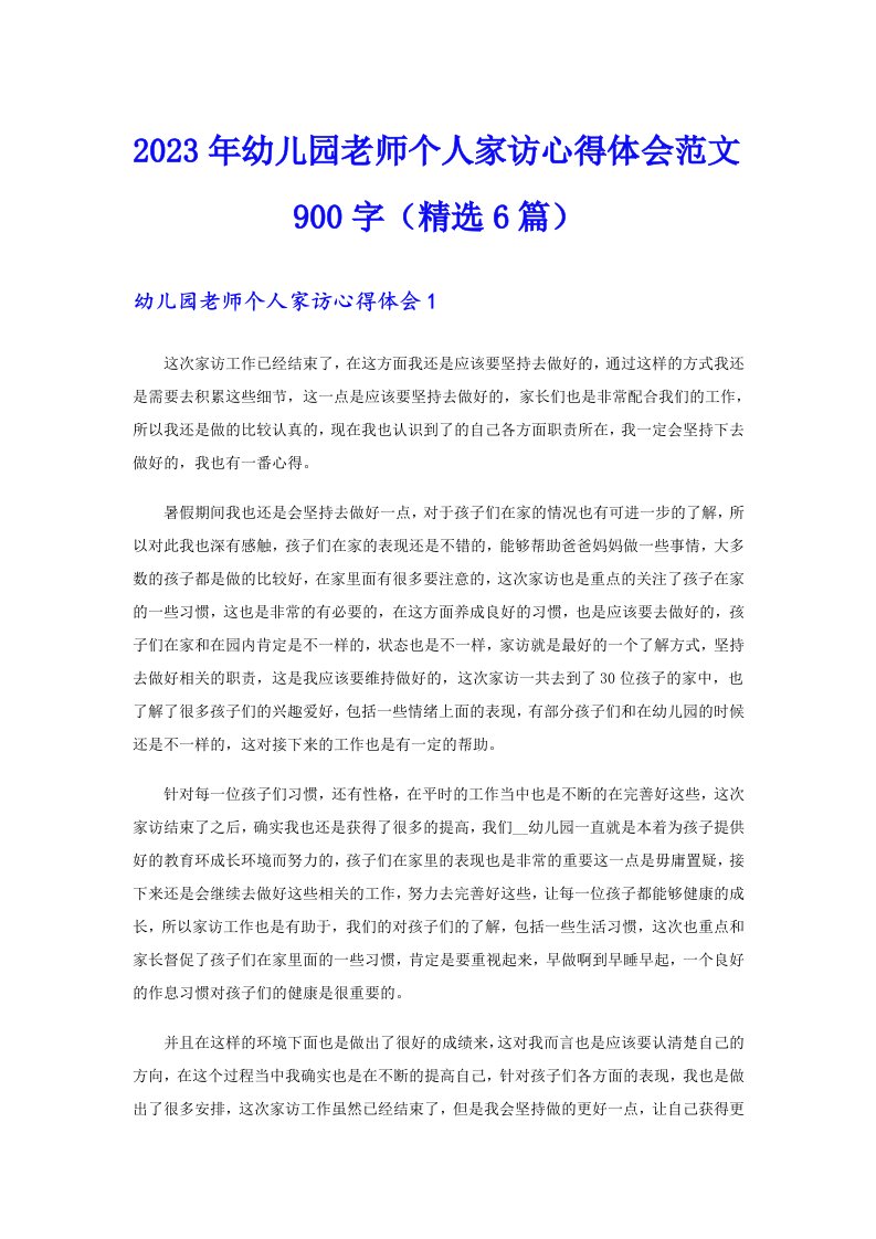 2023年幼儿园老师个人家访心得体会范文900字（精选6篇）