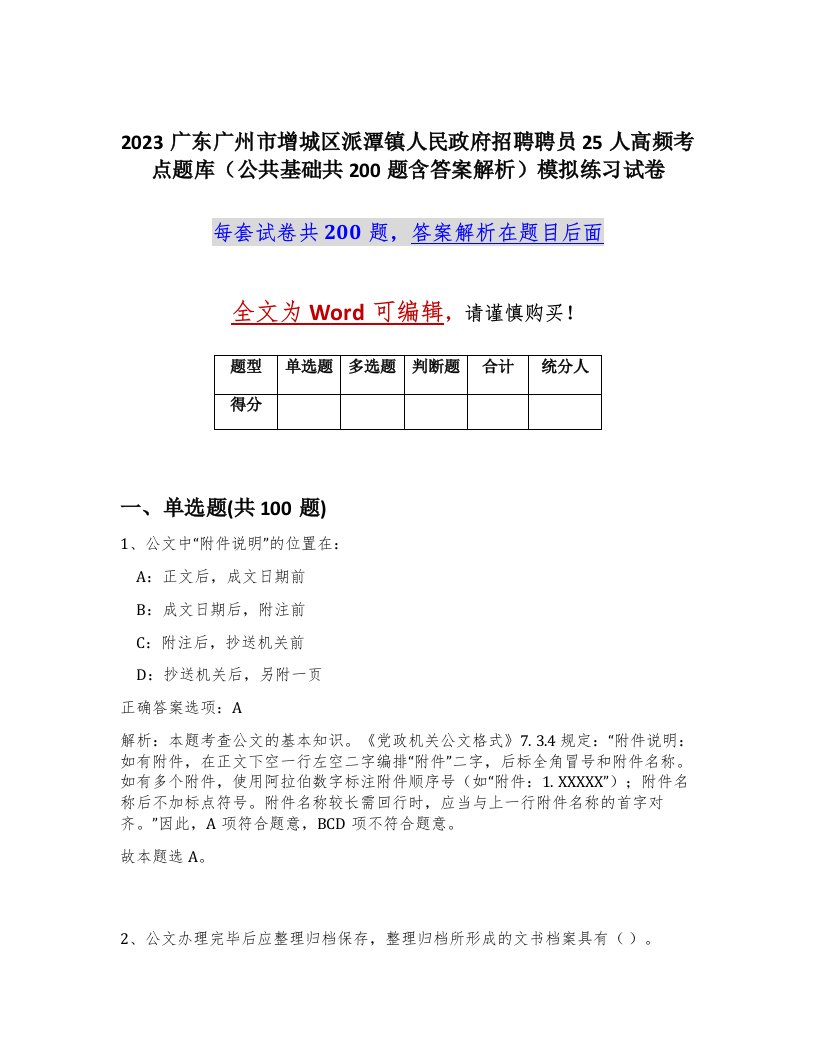 2023广东广州市增城区派潭镇人民政府招聘聘员25人高频考点题库公共基础共200题含答案解析模拟练习试卷