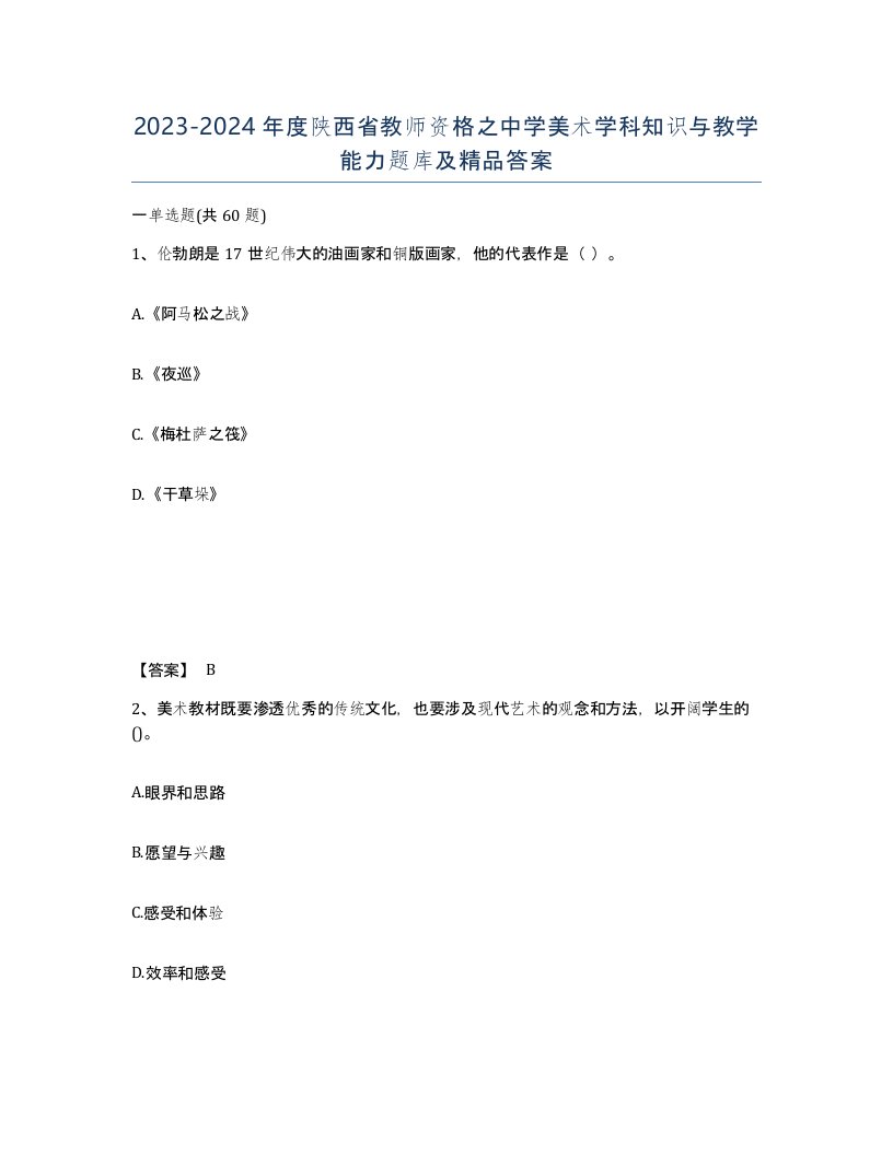 2023-2024年度陕西省教师资格之中学美术学科知识与教学能力题库及答案