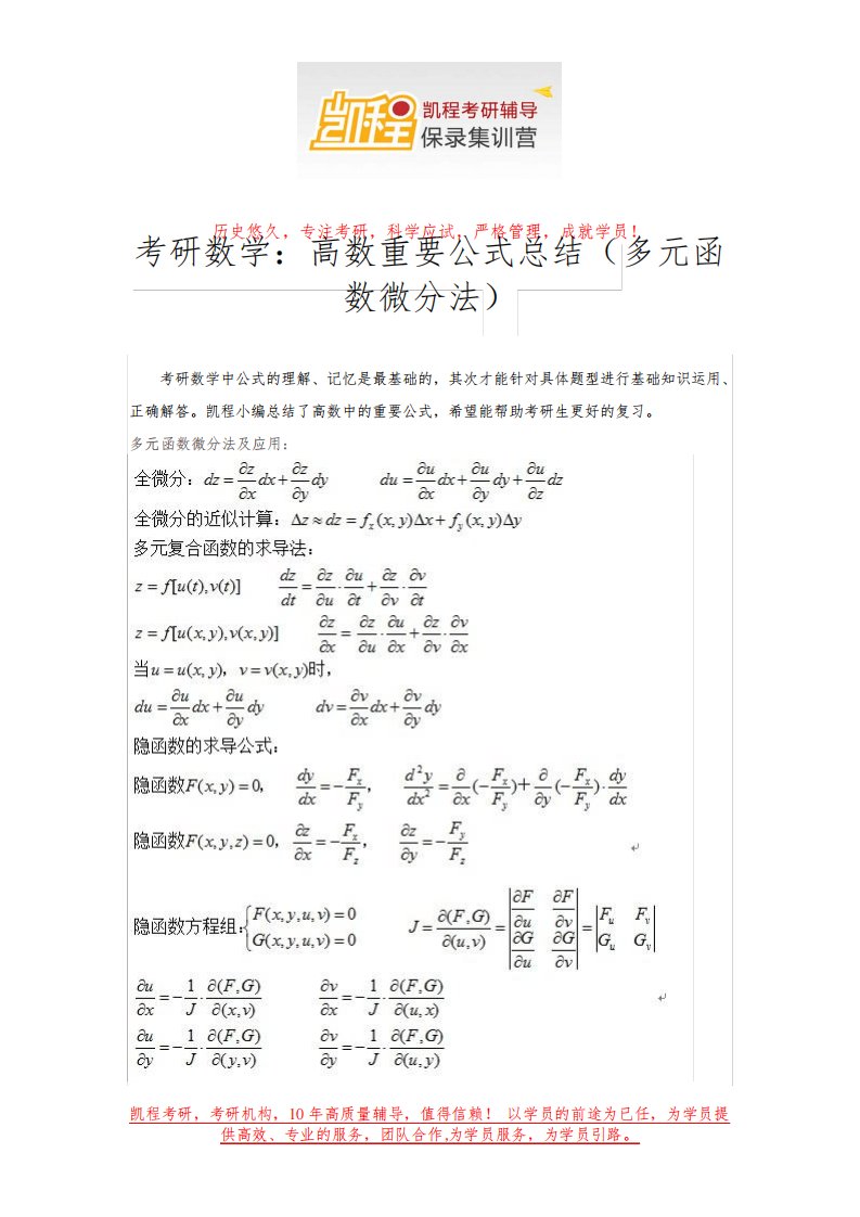 考研数学：高数重要公式总结(多元函数微分法)