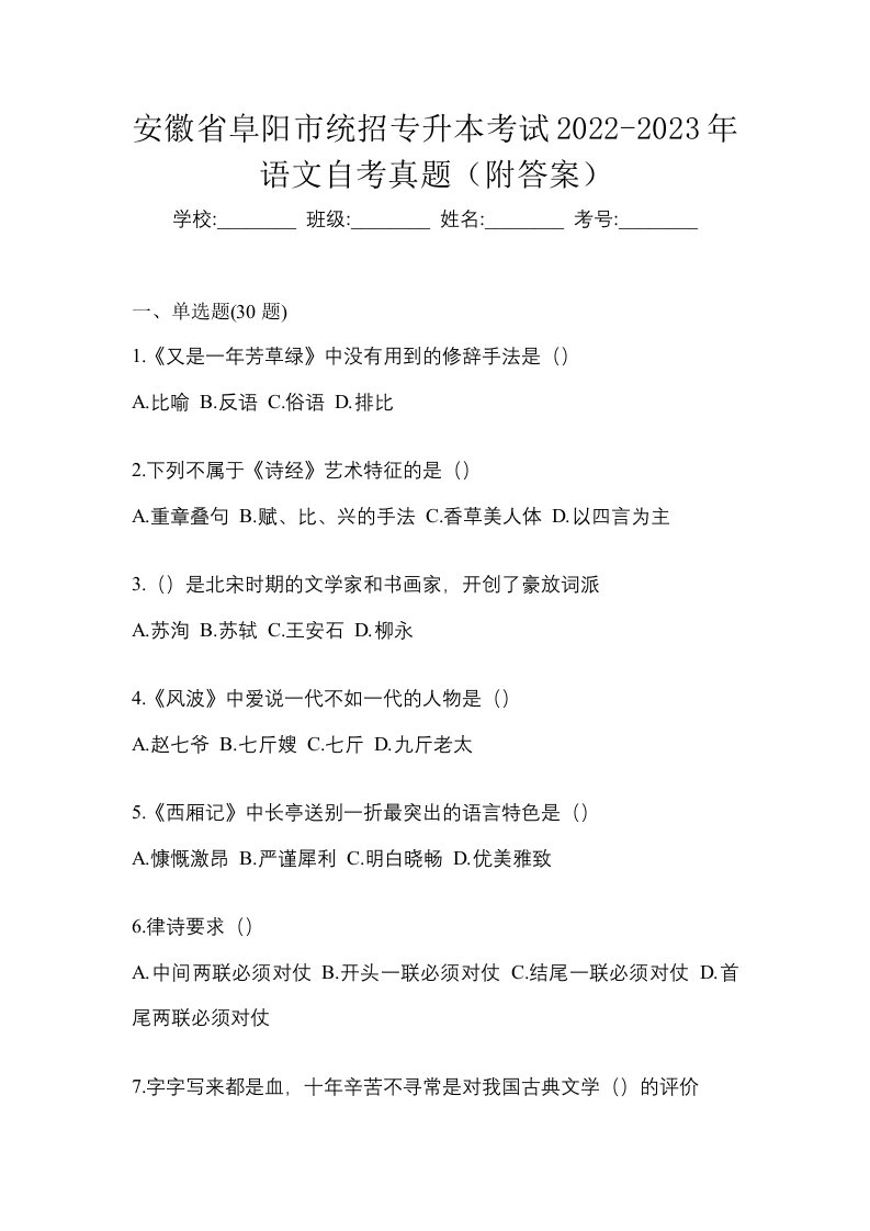 安徽省阜阳市统招专升本考试2022-2023年语文自考真题附答案